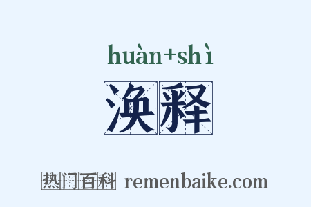 涣释是什么意思的图片